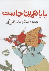 بابا همین جاست